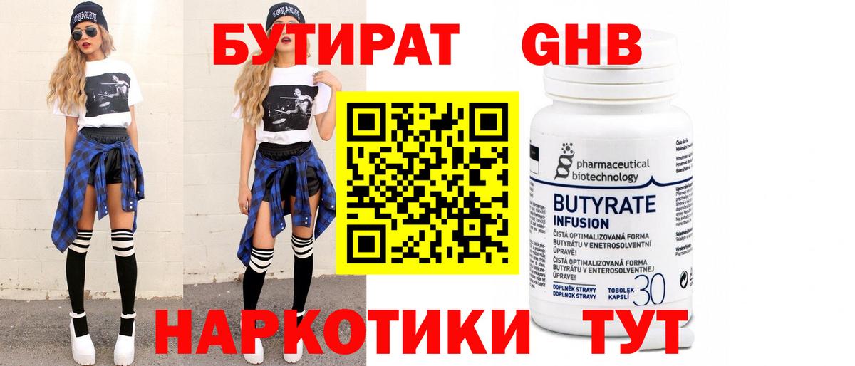 БУТИРАТ оксибутират Большой Камень