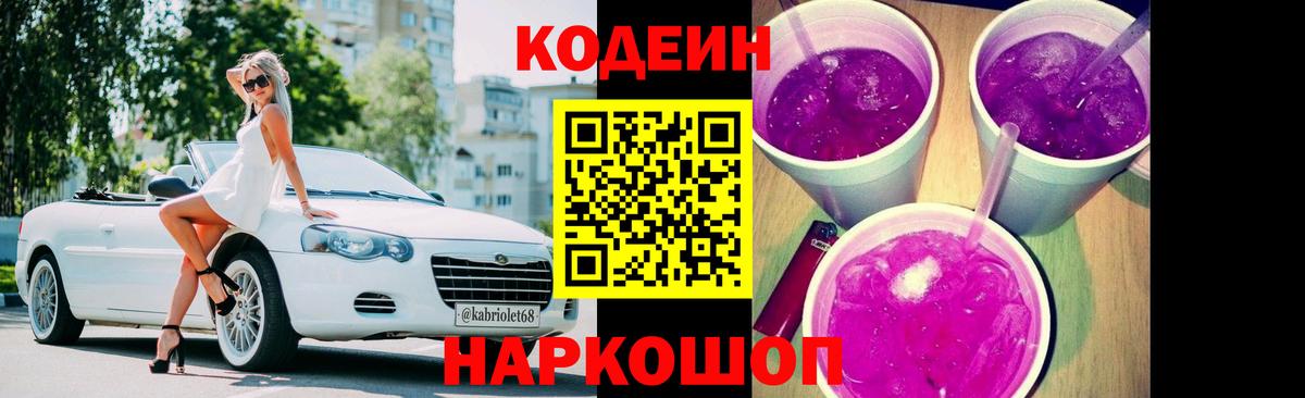 Кодеиновый сироп Lean Purple Drank Большой Камень